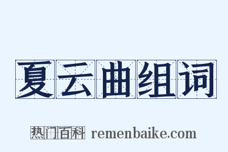 夏云曲组词是什么意思的图片